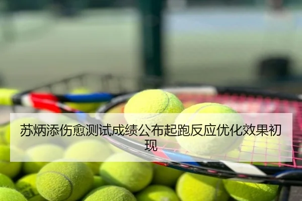 苏炳添伤愈测试成绩公布起跑反应优化效果初现
