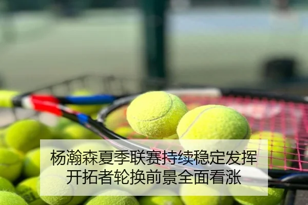 杨瀚森夏季联赛持续稳定发挥 开拓者轮换前景全面看涨