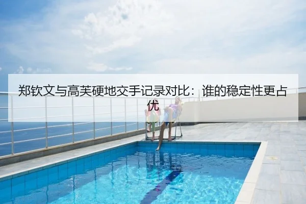 郑钦文与高芙硬地交手记录对比：谁的稳定性更占优