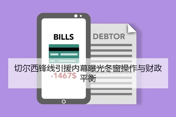 切尔西锋线引援内幕曝光冬窗操作与财政平衡