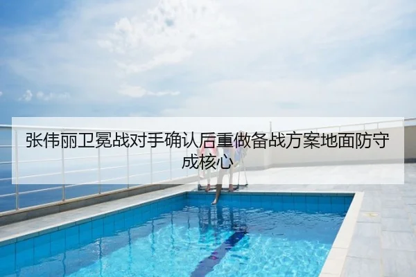 张伟丽卫冕战对手确认后重做备战方案地面防守成核心