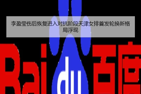 李盈莹伤后恢复进入对抗阶段天津女排首发轮换新格局浮现