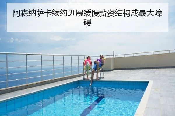 阿森纳萨卡续约进展缓慢薪资结构成最大障碍