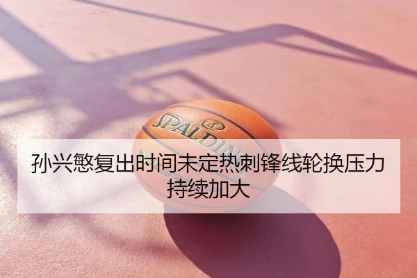 孙兴慜复出时间未定热刺锋线轮换压力持续加大